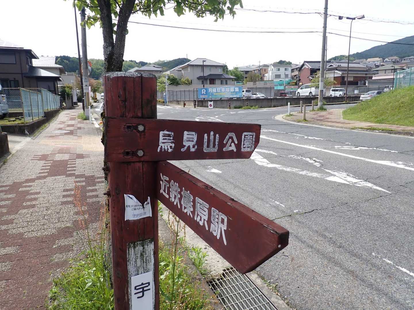 鳥見山公園へは道標がそこここにあり、迷うことは無さそうでした。