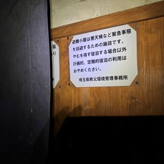 驚いたのは避難小屋が一般宿泊禁止になっていたこと。学生の頃に沢登りで泊まった時はそんなことなかったと思うが。トイレの問題や民間営業小屋への配慮も必要だし仕方ないのか。ひとりぼっちの夜明かしとなった。窓のない荒天仕様なので中は真っ暗くらだ。水場は南に下り20分の掲示があったが、けっこうヤブが濃く霧雨でびしょ濡れになりそうだったのと、よく考えたら下り20分なら往復60分で暗くなる（懐電は持っていたけど）。すぐに諦めて引き返した。その先で鹿5頭の行列がこっちを見ながら横切っていった。
暗い避難小屋の中では懐電の生活。びしょ濡れの雨具とズボンを備品のハンガーでぶら下げて、シュラフに潜り込みおにぎりと魚肉ソーセージ、今朝セブンで買ったホウレンソウの和え物の夕食。エピガスで沸かしたホットレモンが疲れた体に沁みた。暇なのでストーブの燃え滓に火をつけたりして遊んだ。マキは豊富にあったが非常用なので使用自粛は当然だろう。トイレがないのが辛いが、炭水化物ばかりの食事なのでオナラは出るけど大便は出ない。小便はしかたないので水場と反対側の肥料とする。