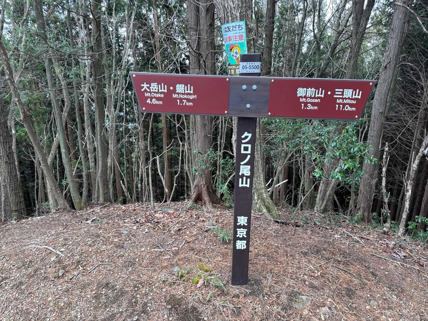 クロノ尾山
