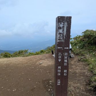 屏風岳登頂！
宮城県の最高峰。