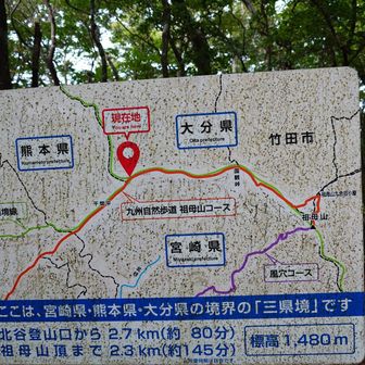 その3県とは
熊本県　大分県　宮崎県
3県交わる登山道