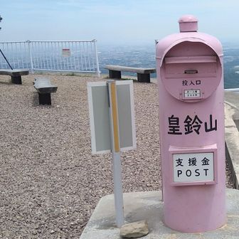 前から少し気になっていた皇鈴山のピンクのポスト
協力金を投入してきました。
