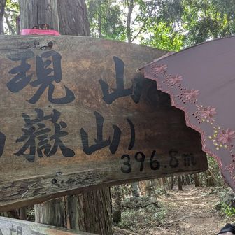 権現山🏁
