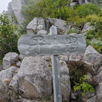 牙岩の看板牙岩通り越して降りたらありました。