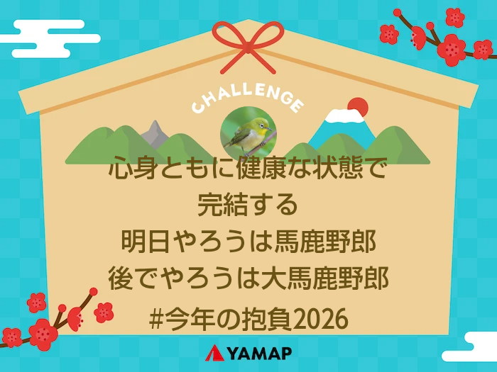 #今年の抱負2026 心身ともに健康な状... / kamesenさんのモーメント | YAMAP / ヤマップ