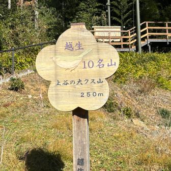 越生10名山！！！