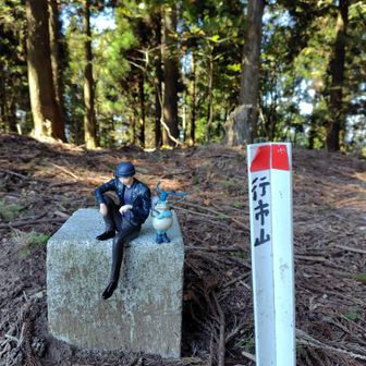 たっぷり時間超過で行市山△とうちゃこ👏