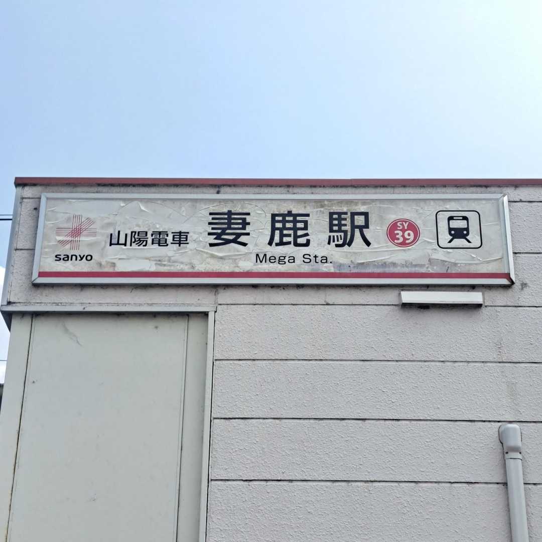 妻鹿さん🤭