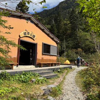 槍平小屋🛖到着