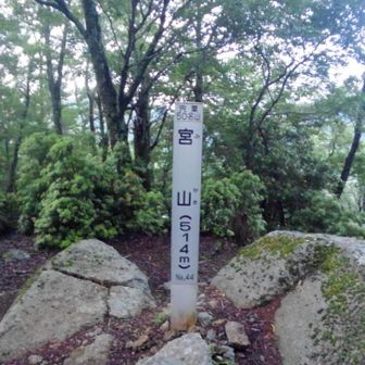 宮山⛰️、宍粟50名山