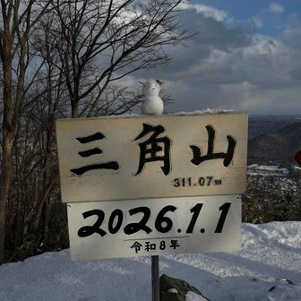 今日は大晦日です
山頂標識は既に元旦1/1になってました