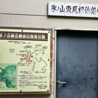 東尾根休憩小屋
東尾根登山口へのルートは
下山にはオススメできないそうです💧
