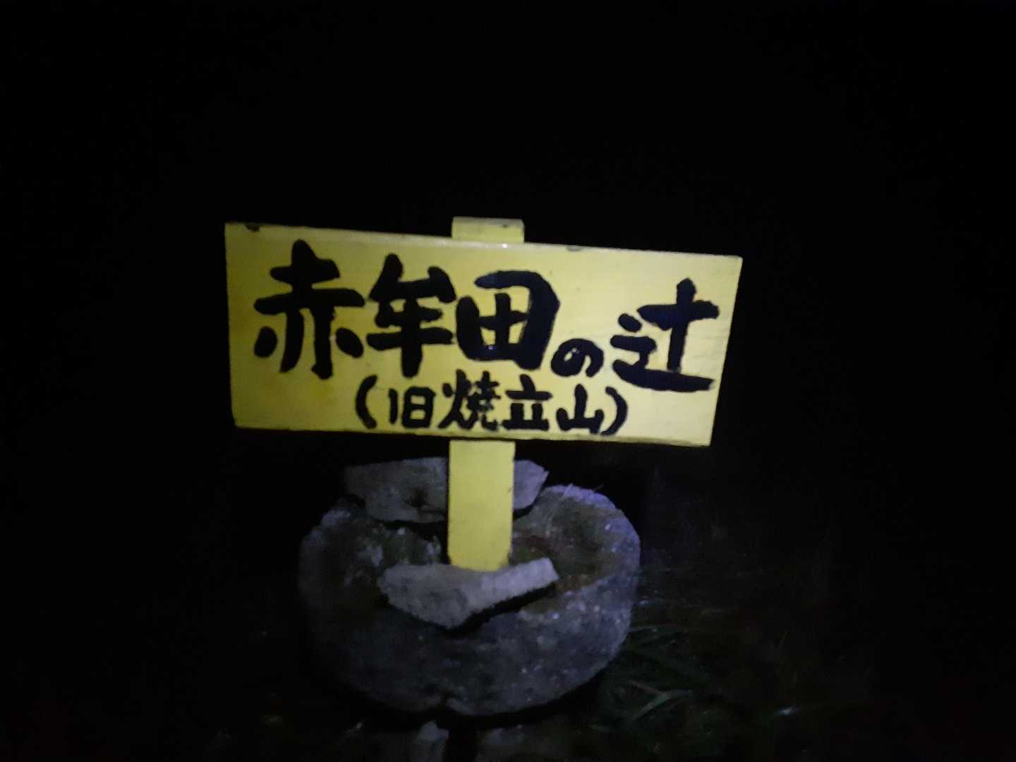 赤牟田の辻(旧焼立山)いただきました🙏

YAMAPでは焼立山ですが、標識はこうなってます😁