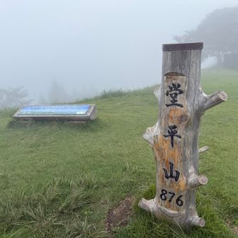 堂平山到着🌫️
