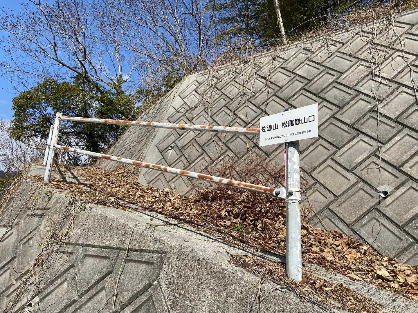 佐連山松尾登山口
ここに来るまでの舗装路の坂がキツかった😅