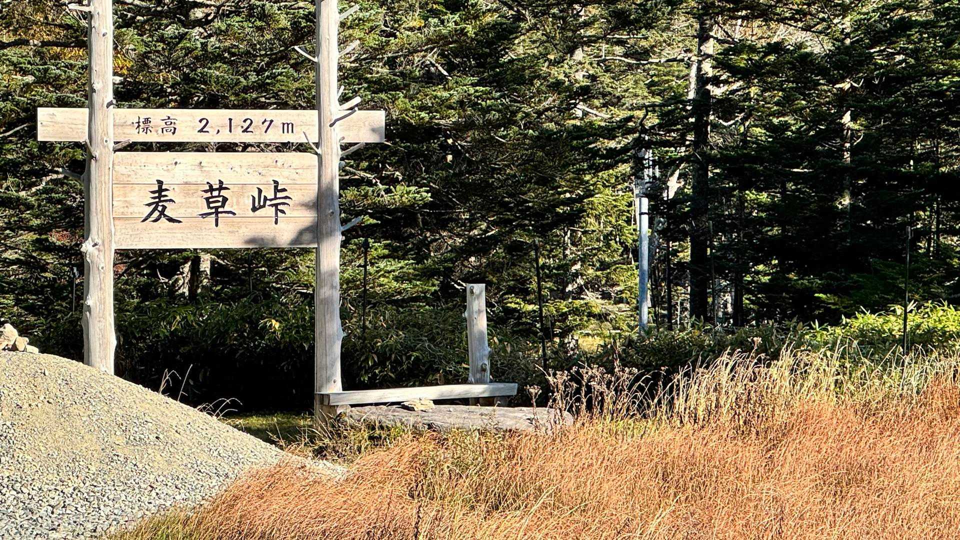 麦草峠-大石峠-中小場-縞枯山-雨池峠-北横岳-七ツ池-山 縦走コースの写真