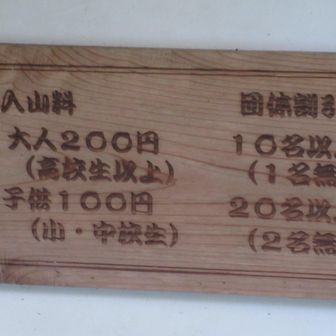 入山料がいるみたい