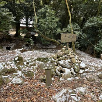 大城山山頂にも寄って