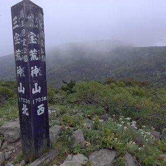 三宝荒神山