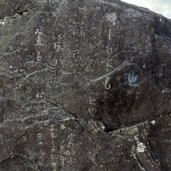 岩に文字が…
『草木も木も　。。。んとや。弓
　矢筈岳　登る楽しさ』
みたいな？？