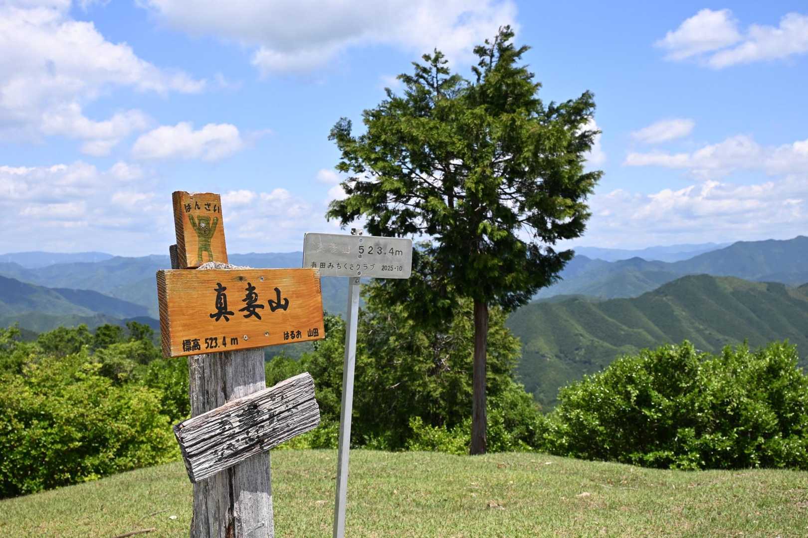 真妻山 周回コースの写真