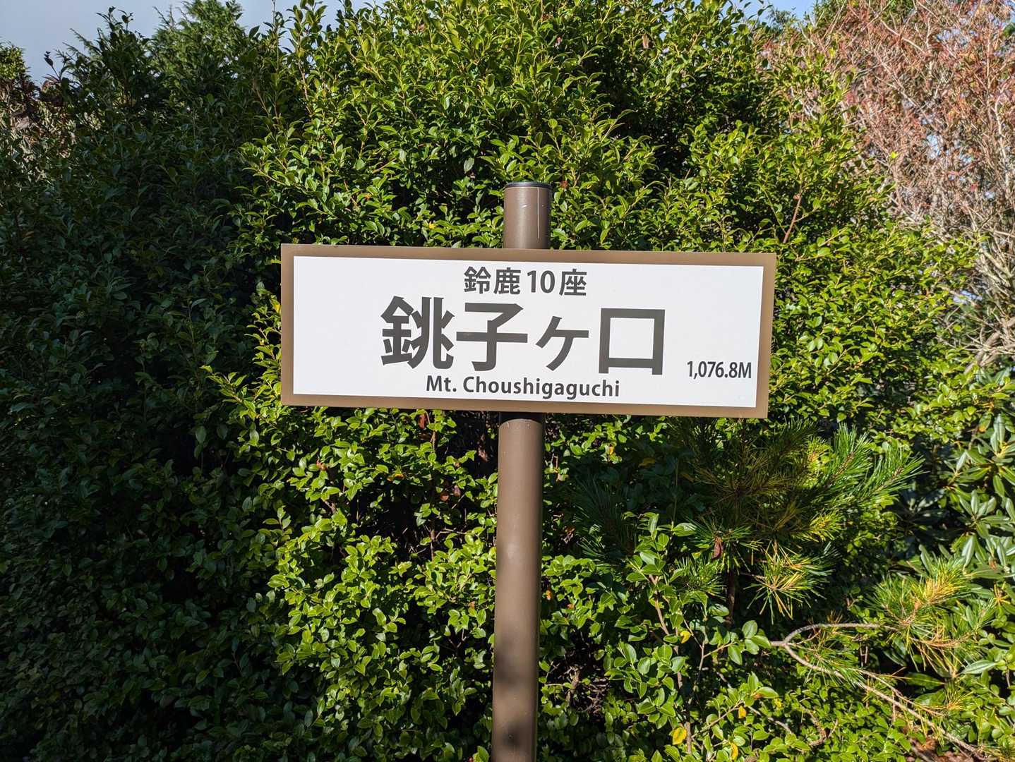 銚子ヶ口　1076.8㍍

鈴鹿10座達成　㊗️🎉　