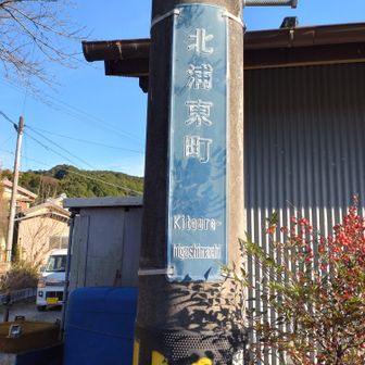 此処は北浦東町‥😄