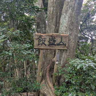 飯盛山到着！