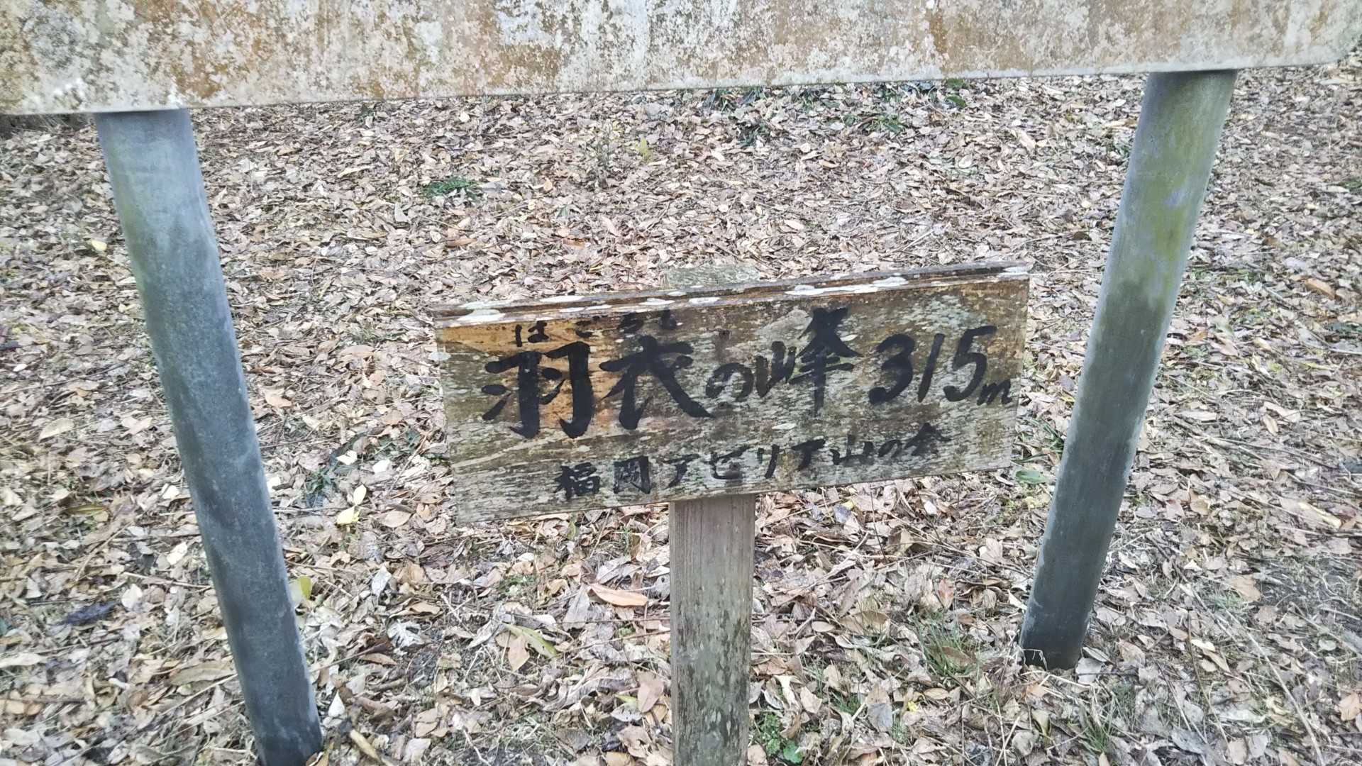 羽衣の峰