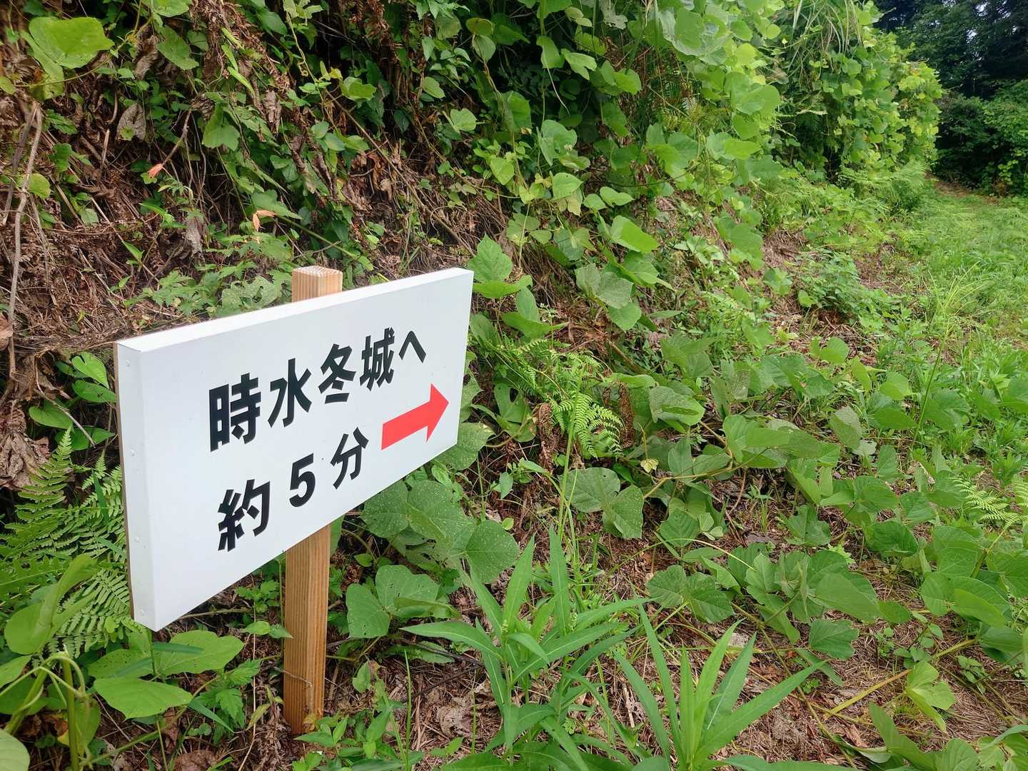 時水冬城への分岐