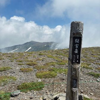 間宮岳に着きましたがお鉢はガスの中。