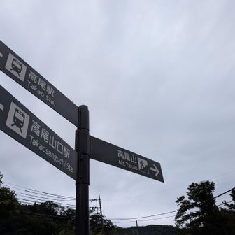 高尾山口駅はまだ雨は降っていません☁️

ちょっと秋の風を感じました(⁠◔⁠‿⁠◔⁠)