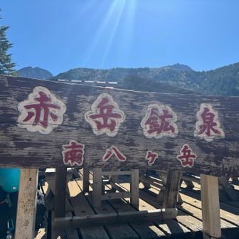 赤岳鉱泉
前回来たときより混んでました