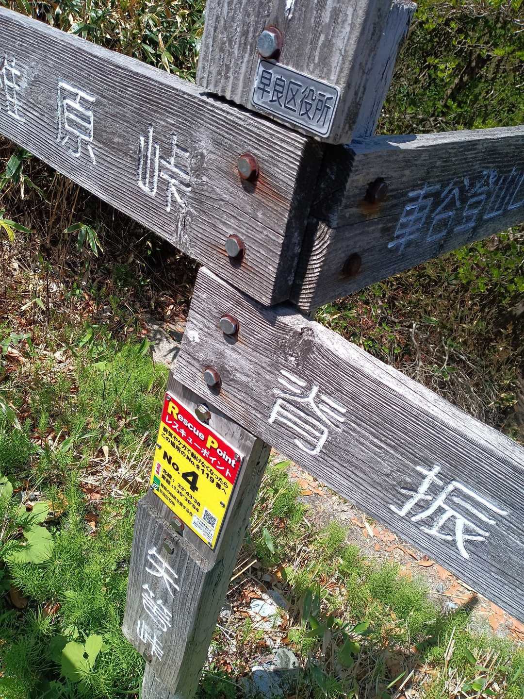 脊振山-矢筈峠 周回コースの写真