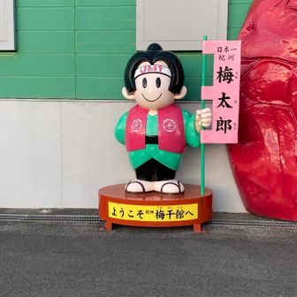 梅干館の梅太郎。ビジュアルが桃太郎。