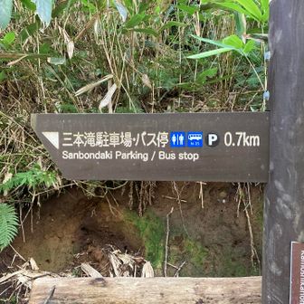 朝車🚗デポした三本滝🅿️に無事下山しました！