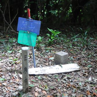 契山
YAMAP1781座目
■契山
等級 :　四等三角点
緯度 :　33.435868694
経度 :　130.490512889
標高 :　402.88m
COD :　TR45030132901
場所 :　佐賀県三養基郡
訪問 :　2026年8月29日