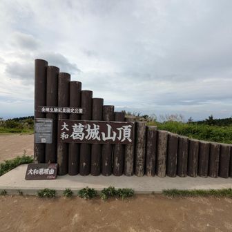 再び大和葛城山着
ポスト同席無しの写真だと寂しいような悲しいような😔