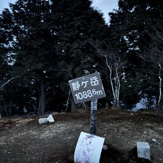⛰️静ヶ岳
累計ピーク5／21座目

ここで、上着を追加。