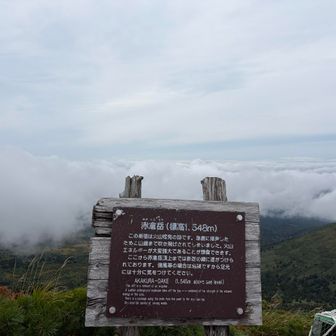 赤倉岳
雲海がもこもこー🐏