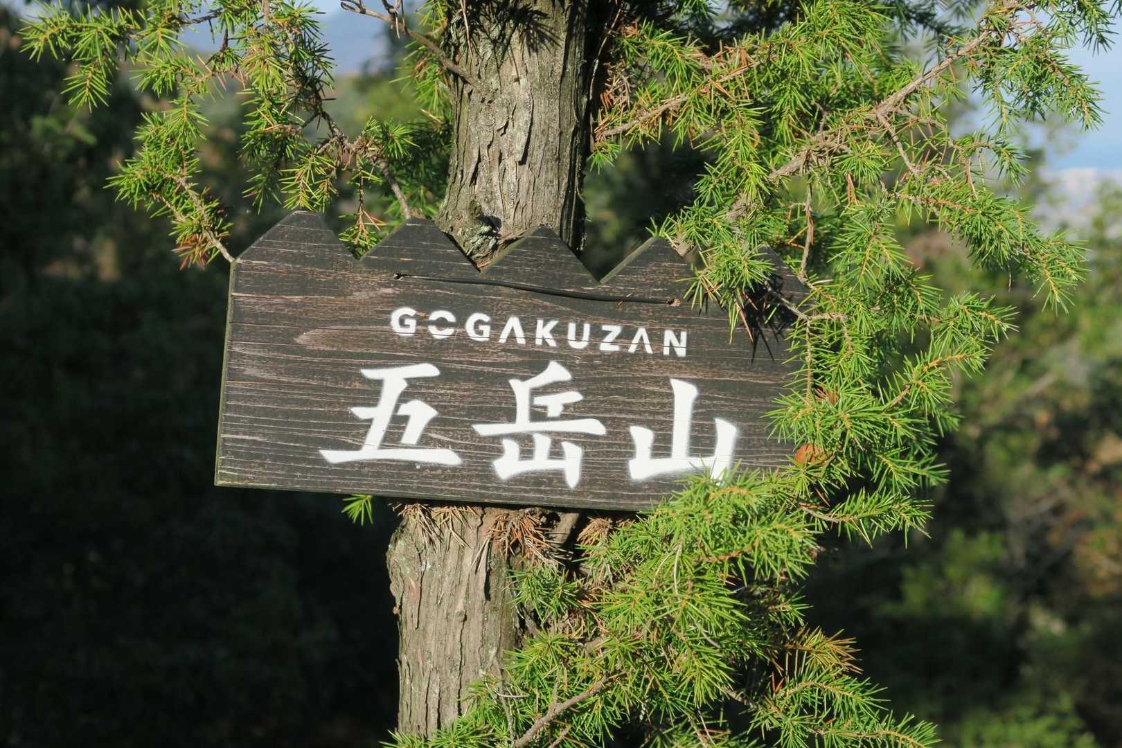 五岳山縦走コースの可愛い看板