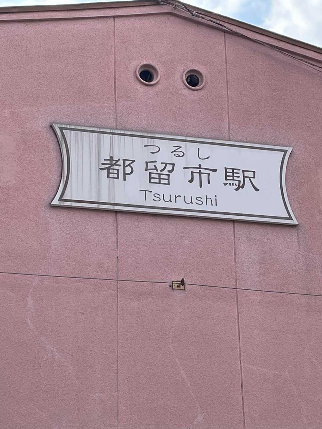 都留市駅に到着