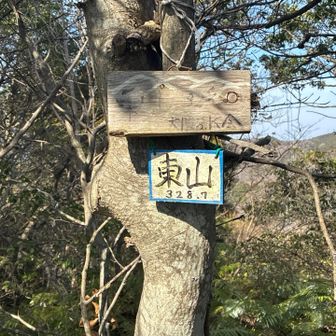 最後の一座東山！