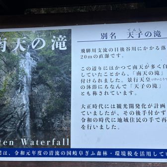 南天が多く自生していたから南天の滝か〜🔴