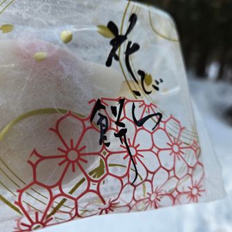 新春の和菓子、花びら餅。