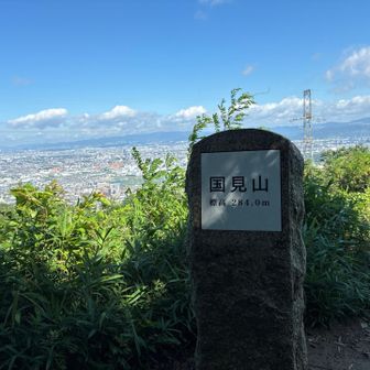 国見山〜すっかり晴れ☀️