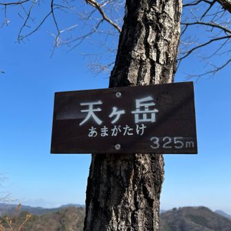 7座目天ヶ岳👍