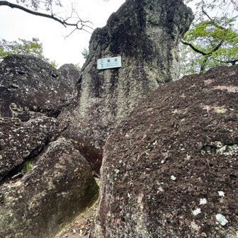 二番岩到着