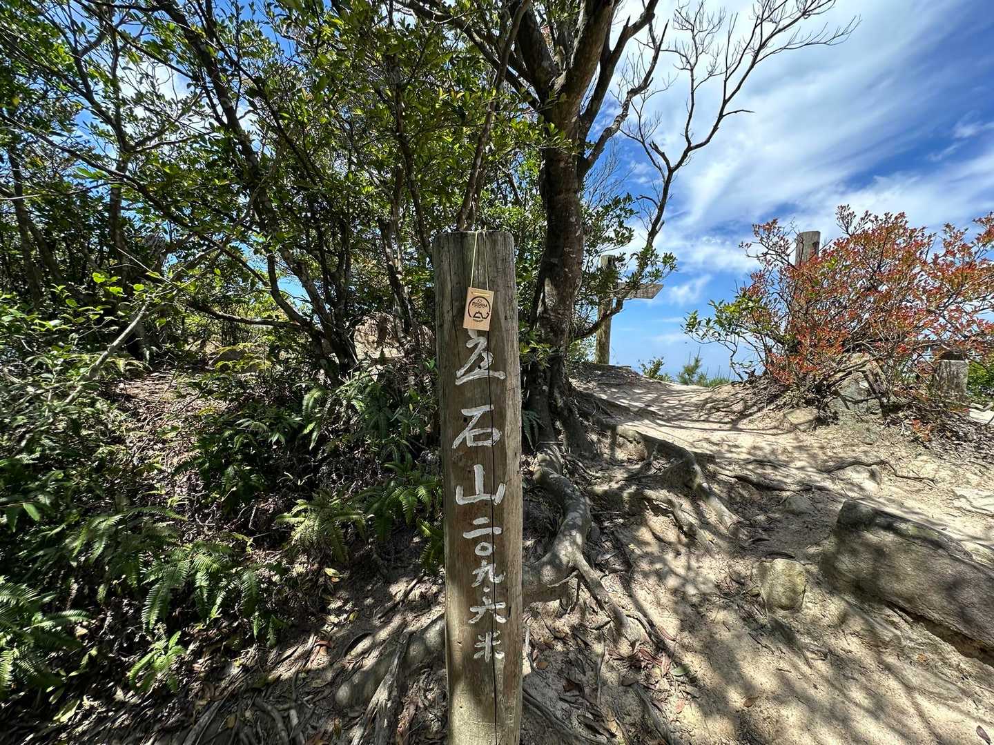 立石山　山頂
