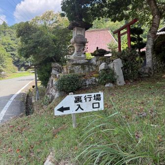 下山報告をすると、裏行場への案内を頂ける